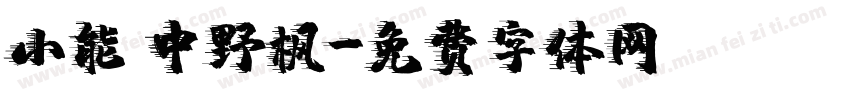 小能 中野枫字体转换